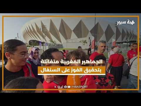 الجماهير المغربية متفائلة بتحقيق الفوز على السنغال