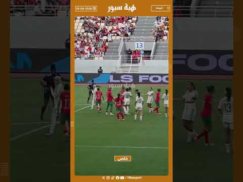 مشادات بين لاعبات المنتخب المغربي والجزائري