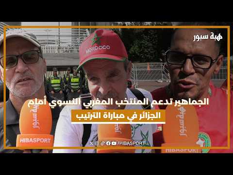 الجماهير تدعم المنتخب المغربي النسوي أمام الجزائر في مباراة الترتيب