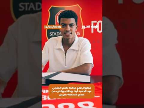 فولهام يرفع عرضه لضم المغربي عبد الحميد آيت بودلال ويقترب من حسم الصفقة مع رين 🇲🇦⚽