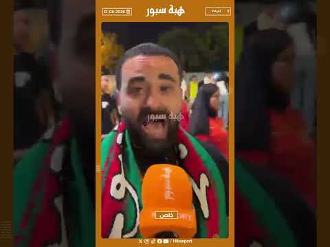 مشجع ينفجر بعد الهزيمة أمام الكاميرون ويعري اسباب الإقصاء