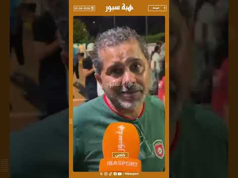 مشجع : المغرب اللي ضيع التأهل ومكانش مزيان والكاميرون مدارو حتى محاولة