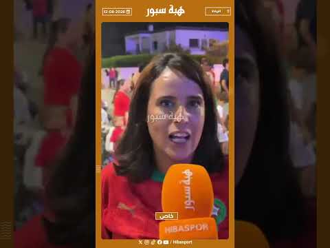 مشجعة : تألمنا بزاف وضرنا خاطرنا ومعندنا منديرو هادي هي كورة