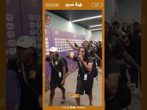 لاعبات المنتخب الكاميروني تغادرن غرف تغيير الملابس وهن تغنين النشيد الوطني