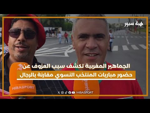 الجماهير المغربية تكشف سبب العزوف عن حضور مباريات المنتخب النسوي مقارنة بالرجال