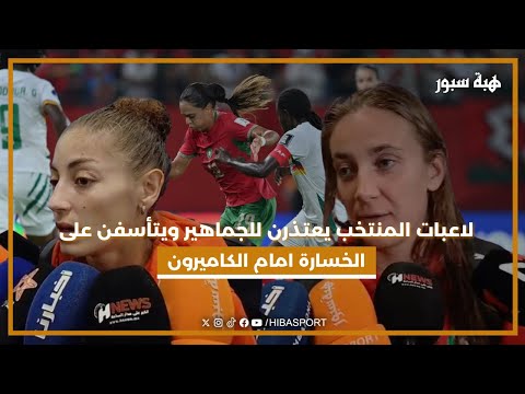 لاعبات المنتخب يعتذرن للجماهير ويتأسفن على الخسارة امام الكاميرون