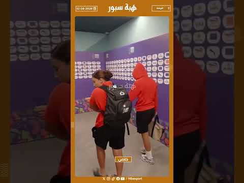 لحظة مغادرة لاعبات المنتخب النسوي وحسرة الإقصاء على محياهن
