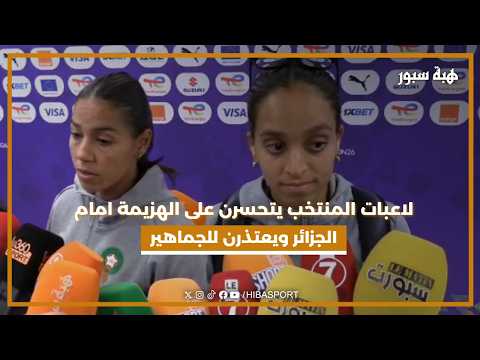 لاعبات المنتخب يتحسرن على الهزيمة امام الجزائر ويعتذرن للجماهير