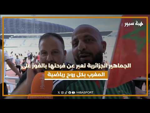 الجماهير الجزائرية تعبر عن فرحتها بالفوز على المغرب بكل روح رياضية