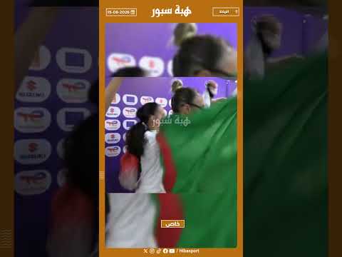 لاعبات المنتخب الجزائري يرقصن في المنطقة المختلطة فرحا بالفوز على المغرب