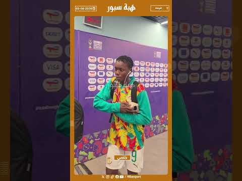 مغادرة لاعبات السنغال والحزن يخيم على ملامحهم بعد الإقصاء من كأس أفريقيا