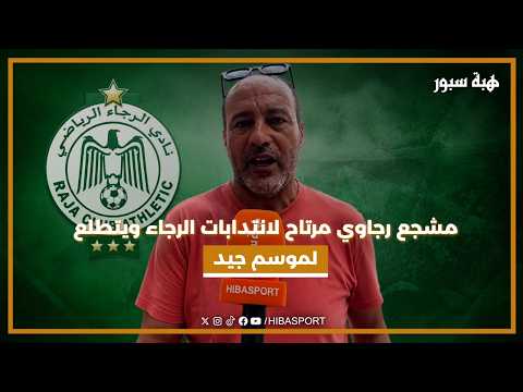 مشجع رجاوي مرتاح لانتدابات الرجاء ويتطلع لموسم جيد