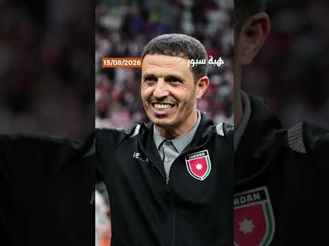 بعد تأجيل المؤتمر.. اتحاد الأردن يكشف الموعد الجديد لتقديم بادو الزاكي