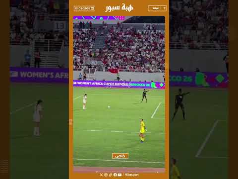 ضربات الترجيح تمنح الجزائر للسيدات المركز الثالث على حساب المغرب