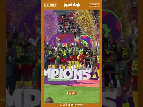 لحظة تتويج المنتخب الكاميروني بكأس أفريقيا للسيدات