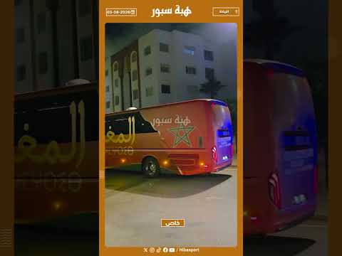 لحظة مغادرة حافلة المنتخب النسوي بعد مباراة السنغال