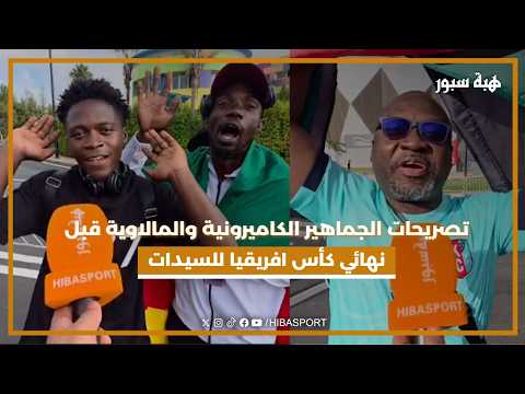 تصريحات الجماهير الكاميرونية والمالاوية قبل نهائي كأس افريقيا للسيدات