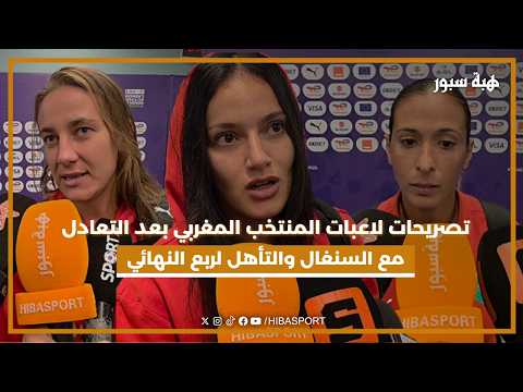 تصريحات لاعبات المنتخب المغربي بعد التعادل مع السنغال والتأهل لربع النهائي