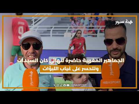 الجماهير المغربية حاضرة لنهائي كان السيدات وتتحسر على غياب اللبؤات
