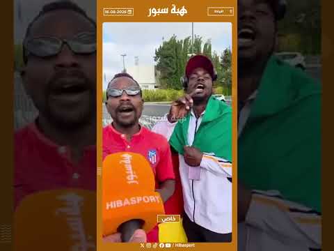 مشجع كاميروني : بعد كأس أفريقيا للرجال المغرب يظهر أنه الأفضل في التنظيم
