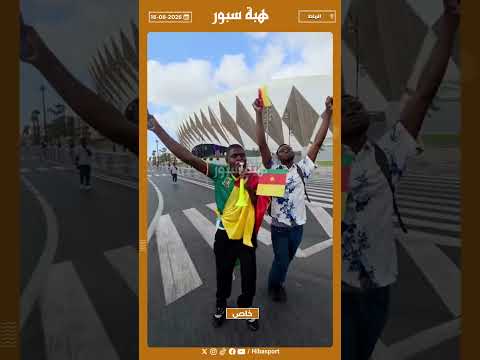 مشجعين كاميرونيين : يعيش الملك ويحيا المغرب