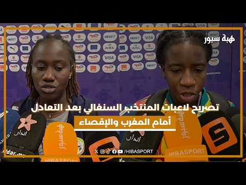 تصريح لاعبات المنتخب السنغالي بعد التعادل أمام المغرب والإقصاء