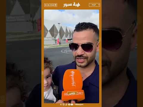 مشجع مغربي : كنا كنتمناو المغرب يدوز ومنين متأهلش جينا نستمتعو بالكرة