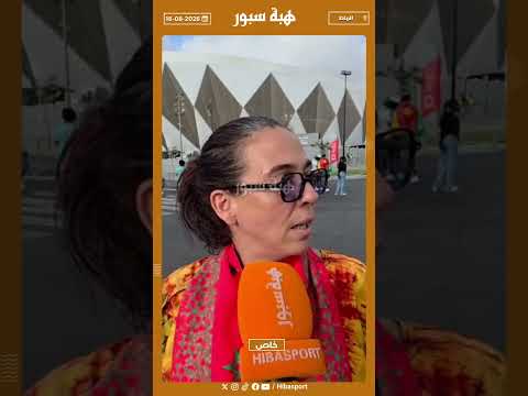 مشجعة مغربية : كنا كنتمناو اللبؤات فالنهائي واليوم غنشاركو مع الفرق الاخرى الفرحة ديالها