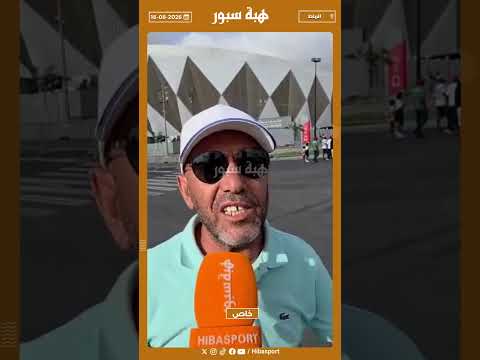 مشجع مغربي : كنا مقطعين باش نشجعو المغرب مكتابش واليوم كنساندو الكاميرون