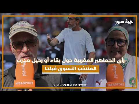 رأي الجماهير المغربية حول بقاء أو رحيل مدرب المنتخب النسوي فيلدا