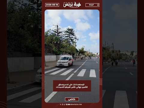 الإستعدادات على قدم وساق لتأمين نهائي كأس افريقيا للسيدات