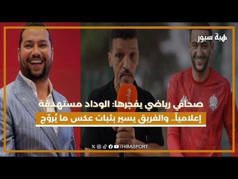 صحافي رياضي يفجرها : الوداد مستهدفة إعلاميا..و الفريق يسير بثبات عكس ما يروج