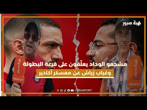 مشجعو الوداد يعلّقون على قرعة البطولة وغياب زياش عن معسكر أكادير