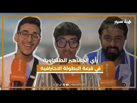 رأي الجماهير الطنجاوية في قرعة البطولة الاحترافية