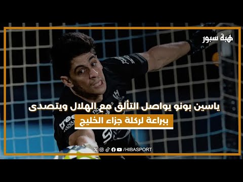 ياسين بونو يواصل التألق مع الهلال ويتصدى ببراعة لركلة جزاء الخليج