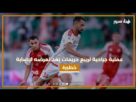 عملية جراحية لربيع حريمات بعد تعرضه لإصابة خطيرة