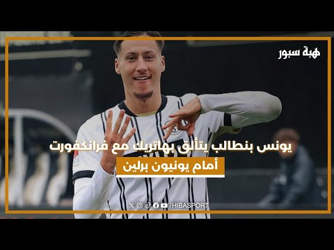 يونس بنطالب يتألق بهاتريك مع فرانكفورت أمام يونيون برلين
