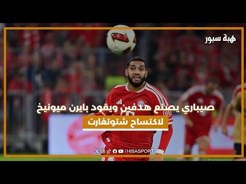 صيباري يصنع هدفين ويقود بايرن ميونيخ لاكتساح شتوتغارت
