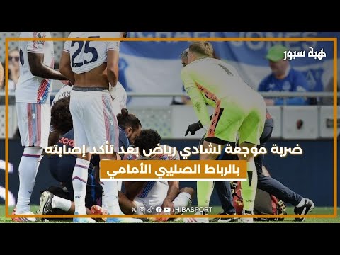 ضربة موجعة لشادي رياض بعد تأكد إصابته بالرباط الصليبي الأمامي