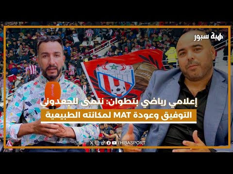 إعلامي رياضي بتطوان: نتمنى للجعدوني التوفيق وعودة المغرب التطواني لمكانته الطبيعية