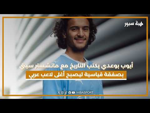 أيوب بوعدي يكتب التاريخ مع مانشستر سيتي بصفقة قياسية ليصبح أغلى لاعب عربي