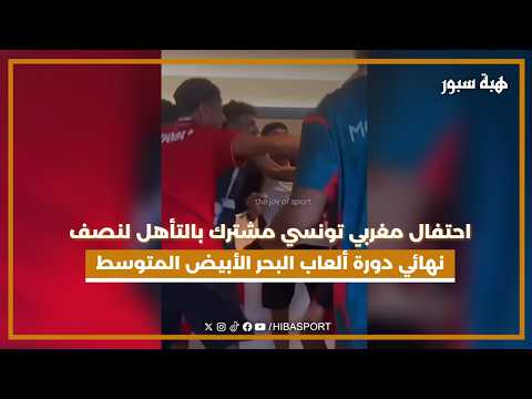 احتفال مغربي تونسي مشترك بالتأهل لنصف نهائي دورة ألعاب البحر الأبيض المتوسط