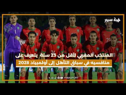 المنتخب المغربي لأقل من 23 سنة يتعرف على منافسيه في سباق التأهل إلى أولمبياد 2028