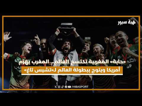 «حابة» المغربية تكتسح العالم.. المغرب يهزم أمريكا ويتوج ببطولة العالم لـ«تشيس تاغ»