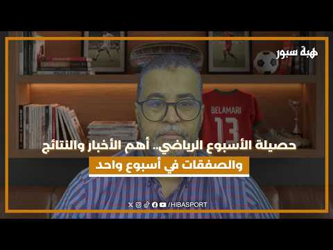 حصيلة الأسبوع الرياضي.. أهم الأخبار والنتائج والصفقات في أسبوع واحد