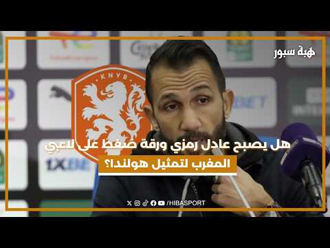بعد انضمامه إلى طاقم تشافي.. هل يصبح عادل رمزي ورقة ضغط على لاعبي المغرب لتمثيل هولندا؟