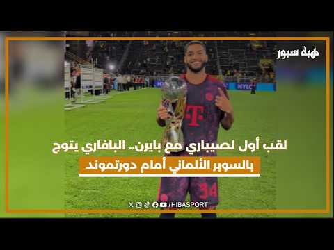 لقب أول لصيباري مع بايرن.. البافاري يتوج بالسوبر الألماني أمام دورتموند