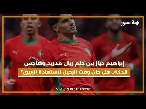 إبراهيم دياز بين حلم ريال مدريد وهاجس الدكة.. هل حان وقت الرحيل لاستعادة البريق؟