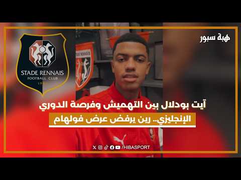 آيت بودلال بين التهميش وفرصة الدوري الإنجليزي.. رين يرفض عرض فولهام