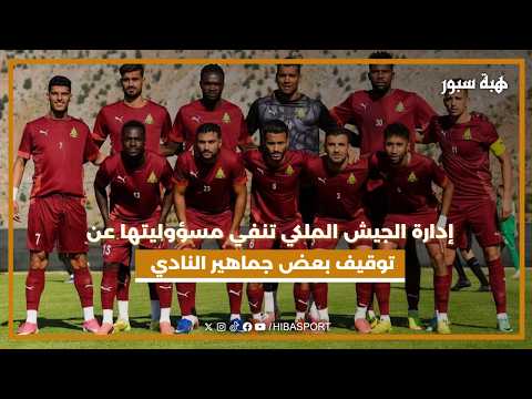 دارة الجيش الملكي تنفي مسؤوليتها عن توقيف بعض جماهير النادي وتحذر من الأخبار المضللة